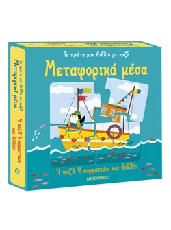 Τα πρώτα μου βιβλία με παζλ: Μεταφορικά μέσα