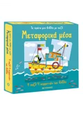 Τα πρώτα μου βιβλία με παζλ: Μεταφορικά μέσα