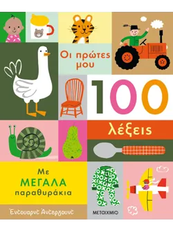 Οι πρώτες μου 100 λέξεις