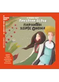 Η πρώτη μου Πηνελόπη Δέλτα: Παραμύθι χωρίς όνομα
