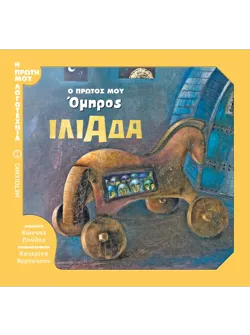 Ο πρώτος μου Όμηρος: Ιλιάδα