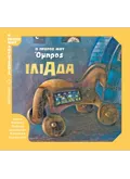 Ο πρώτος μου Όμηρος: Ιλιάδα