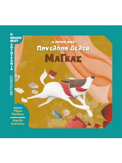 Η πρώτη μου Πηνελόπη Δέλτα: Μάγκας
