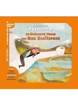 Το θαυμαστό ταξίδι του Νιλς Χόλγκερσον