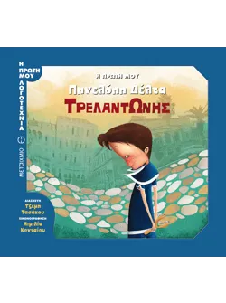 Η πρώτη μου Πηνελόπη Δέλτα: Τρελαντώνης