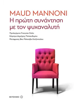 Η πρώτη συνάντηση με τον ψυχαναλυτή