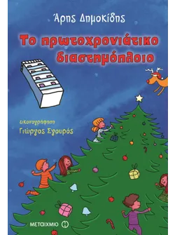 Το πρωτοχρονιάτικο διαστημόπλοιο