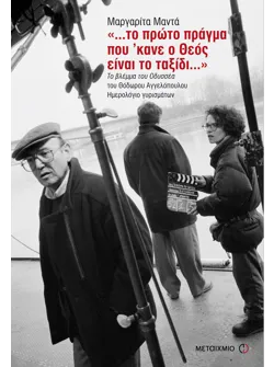 '…το πρώτο πράγμα που ’κανε ο Θεός είναι το ταξίδι'