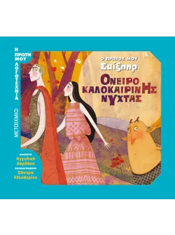 Ο πρώτος μου Σαίξπηρ: Όνειρο καλοκαιρινής νύχτας