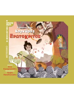 Ο πρώτος μου Κορνάρος: Ερωτόκριτος