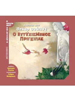 Ο πρώτος μου Όσκαρ Ουάιλντ: Ο ευτυχισμένος πρίγκιπας