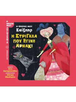 Ο πρώτος μου Σαίξπηρ: Η στρίγκλα που έγινε αρνάκι