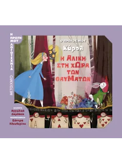 Ο πρώτος μου Κάρολ: Η Αλίκη στη Χώρα των Θαυμάτων