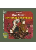 Ο πρώτος μου Μαρκ Τουέιν: Πρίγκιπας και φτωχός