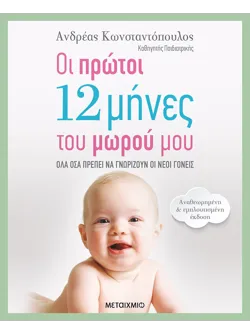 Οι πρώτοι 12 μήνες του μωρού μου (Αναθεωρημένη – εμπλουτισμένη έκδοση)