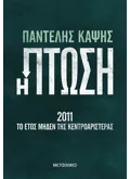 Εκδόσεις ΜΕΤΑΙΧΜΙΟ Η πτώση - 2011: Το έτος μηδέν της Κεντροαριστεράς
