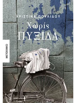 Χωρίς πυξίδα