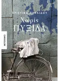 Χωρίς πυξίδα φωτογραφία