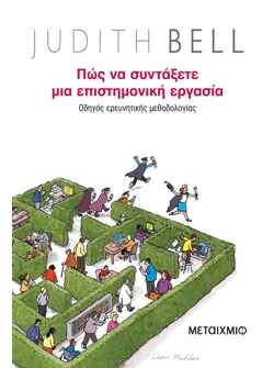 Πώς να συντάξετε μια επιστημονική εργασία. Οδηγός ερευνητικής μεθοδολογίας