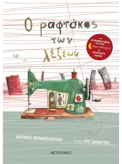 Ο ραφτάκος των λέξεων