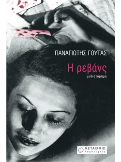 Η ρεβάνς