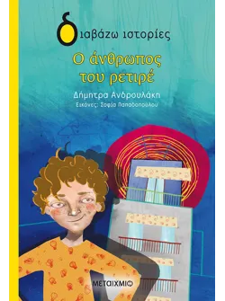 Ο άνθρωπος του ρετιρέ