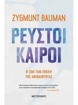 Ρευστοί καιροί