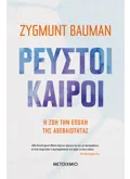 Ρευστοί καιροί