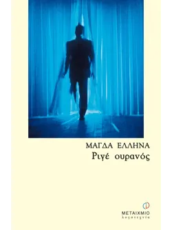 Ριγέ ουρανός