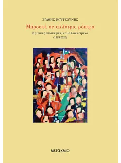 Μπροστά σε αλλότριο ρόπτρο