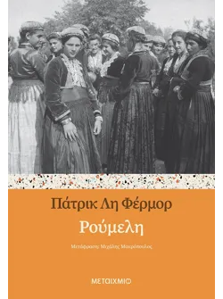 Ρούμελη