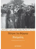 ΡΟΥΜΕΛΗ