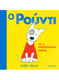Ο Ρούντι και το κατακόκκινο παλτό