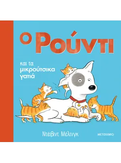 Ο Ρούντι και τα μικρούτσικα γατιά