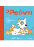 Ο ΡΟΥΝΤΙ ΚΑΙ ΤΑ ΜΙΚΡΟΥΤΣΙΚΑ ΓΑΤΙΑ