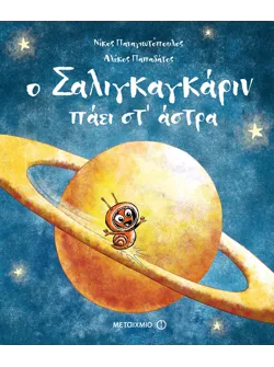 Ο Σαλιγκαγκάριν πάει στ’ άστρα