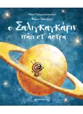 Ο Σαλιγκαγκάριν πάει στ’ άστρα