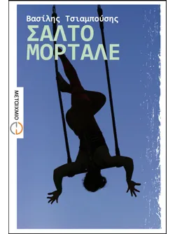 Σάλτο μορτάλε