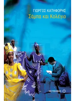 Σάμπα και Κολέγιο