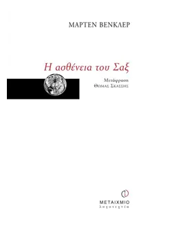 Η ασθένεια του Σαξ