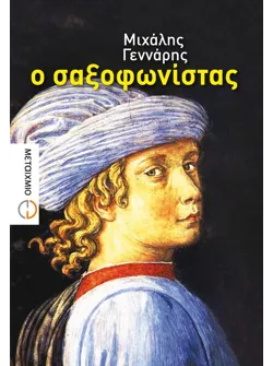 Ο σαξοφωνίστας