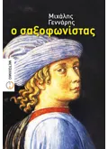 Εκδόσεις ΜΕΤΑΙΧΜΙΟ Ο σαξοφωνίστας