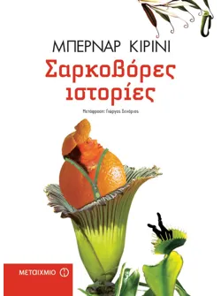 Σαρκοβόρες ιστορίες
