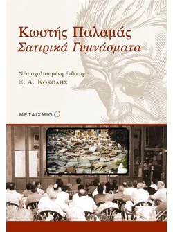 Κωστής Παλαμάς