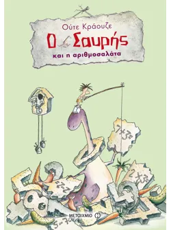 Ο Σαυρής και η αριθμοσαλάτα