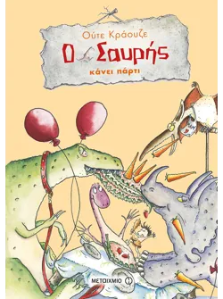 Ο Σαυρής κάνει πάρτι