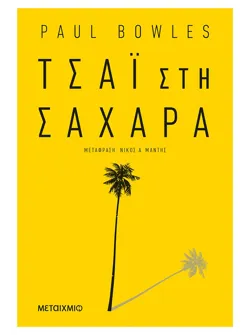 Τσάι στη Σαχάρα