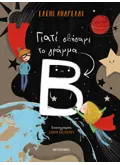 Γιατί σβήσαμε το γράμμα Β