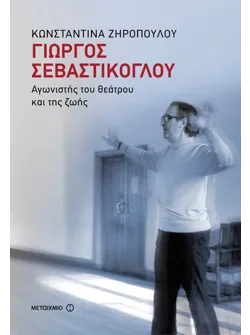 Γιώργος Σεβαστίκογλου