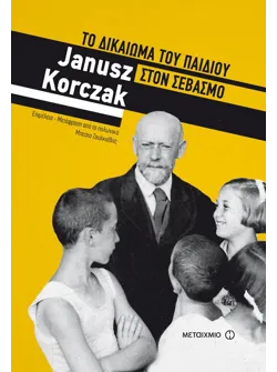 Το δικαίωμα του παιδιού στον σεβασμό